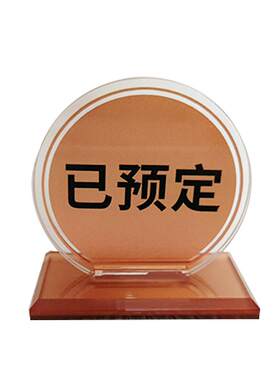 已预定亚克力双面上菜位桌号牌