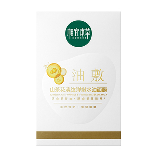 【李佳琦直播间尾款日】相宜本草山茶花油敷膜水油面膜以油养肤