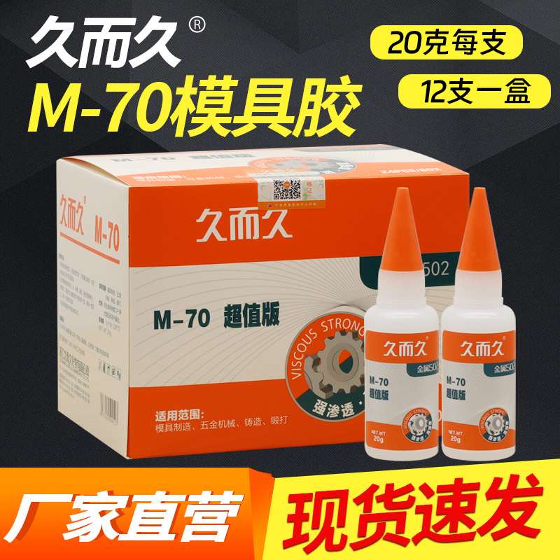 久而久M-70金属502胶水  20g/支五金机械模具雕刻制造502胶水
