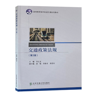 交通政策法规第3版 高等教育城市轨道交通系列教材 北京交通大学出版社 9787512147522