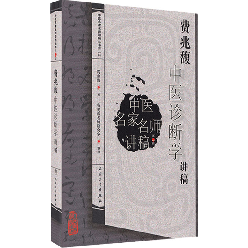 费兆馥中医诊断学讲稿 中医名家名师讲稿丛书第二辑 中医经典名医名方临床中药学参考工具书籍 人民卫生出版社 9787117111461