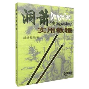 洞萧实用教程 洞箫初学入门基础教材教程 洞箫吹奏法教程曲谱 赵越超编 中国民族乐器曲谱 音乐图书籍 上海音乐出版社