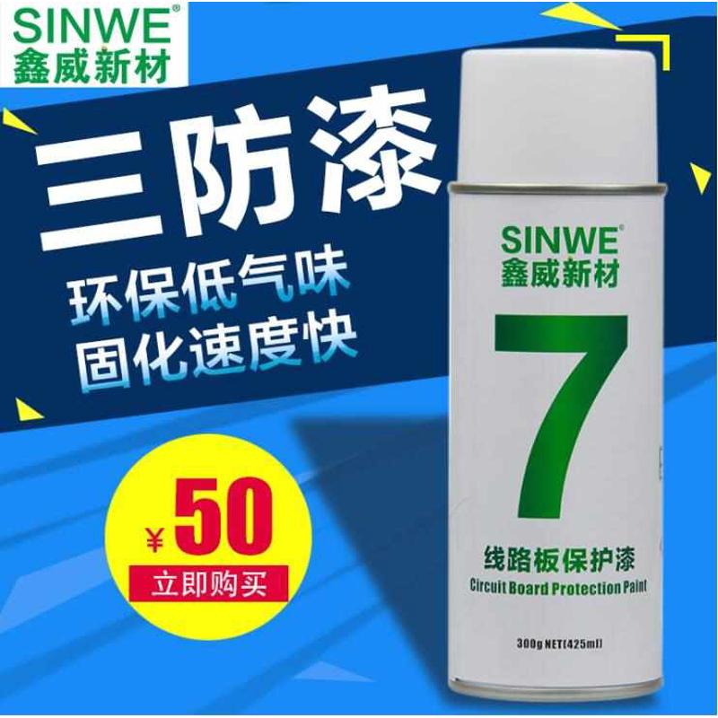 鑫威7快干三防漆 绝缘漆线路板透明保护漆电路板防潮漆电子防水漆