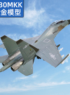 L1:72/48苏30模型仿真合金飞机苏式战机军事模型摆件SU30MKK战斗
