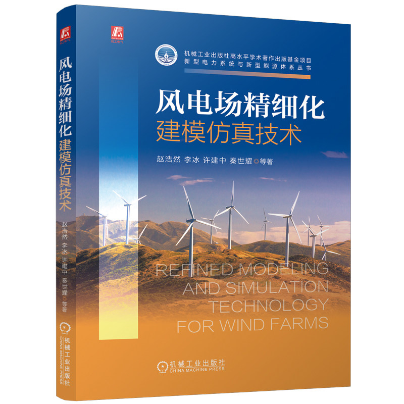 官网现货 风电场精细化建模仿真技术 风电场 精细化建模 仿真技术 多物理场耦合 硬件加速 数字孪生 大规模风电系统 动态等值
