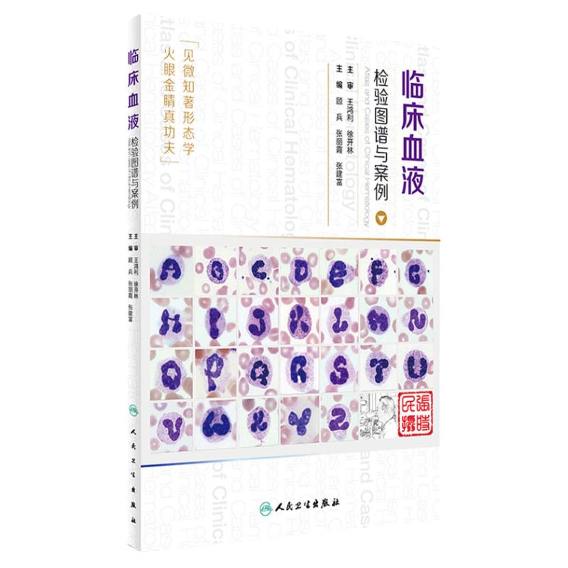 临床血液检验图谱与案例 王鸿利 徐开林 主审 顾兵 张丽霞 张建富 主编 9787117227087 2016年8月参考书