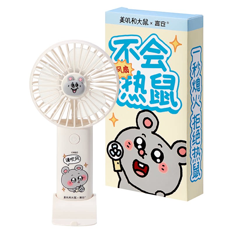 言仓美叽和大鼠便携手持小风扇可爱便携儿童女生生日礼物