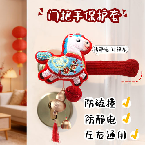 2026马年入户门把手护套新年创意针织挂件氛围场景布置春节装饰品