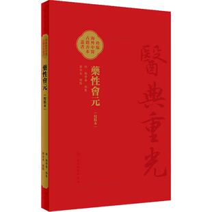 藥性會元 校點本 郑金生 医典重光 珍版海外中医古籍善本丛书 人民卫生出版社 9787117363914 2024年7月参考书