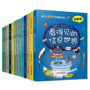 院士解锁中国科技全16册 航天卷医药卫生信息林草环境农业气象交通运输矿产化工卷 孙凝晖金之钧等主笔 漫画彩绘儿童科普