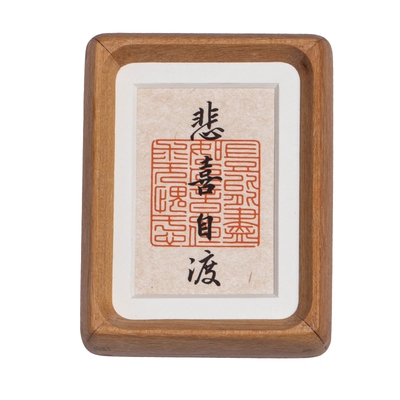 实木榫卯相框手写书法摆件