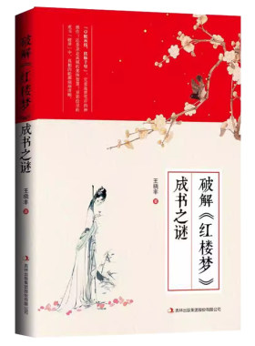 破解《红楼梦》成书之谜王文学