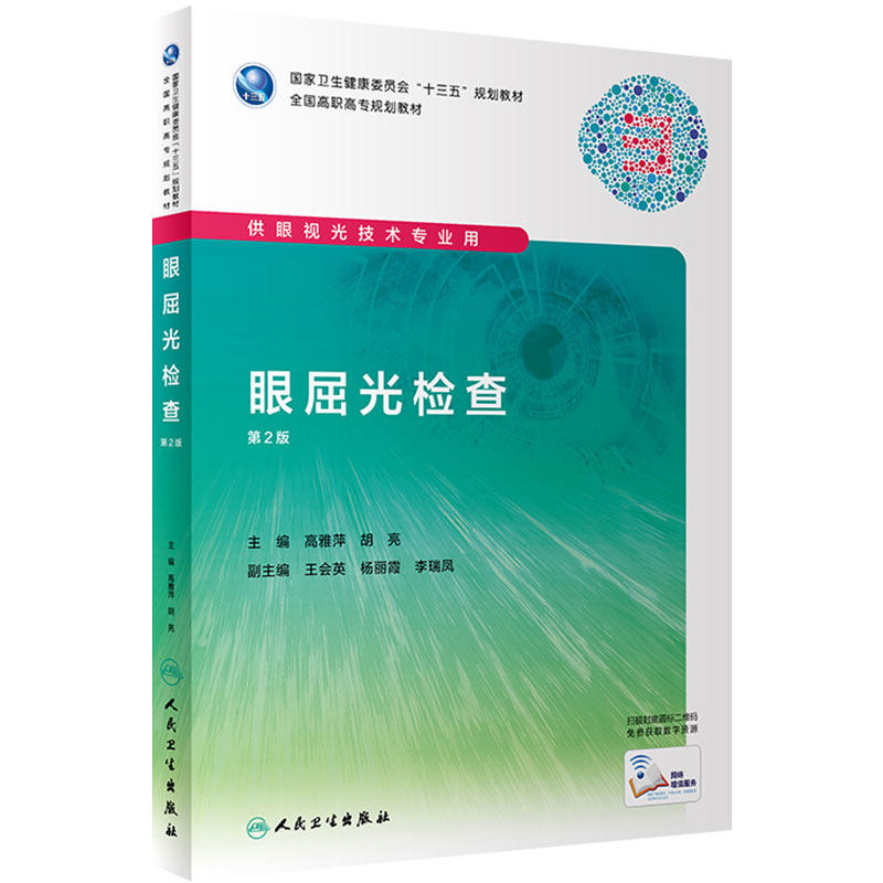 眼屈光检查（第2版/高职眼视光/配增值）