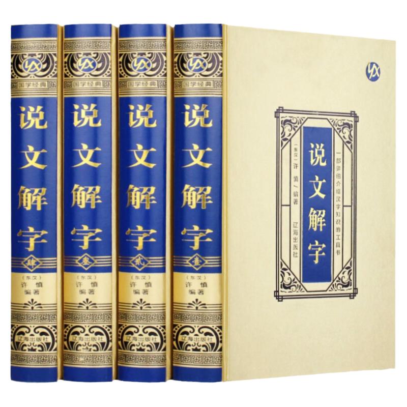 【全四册】说文解字 绸面精装许慎语言文字图解说文解字段玉裁注部首通论