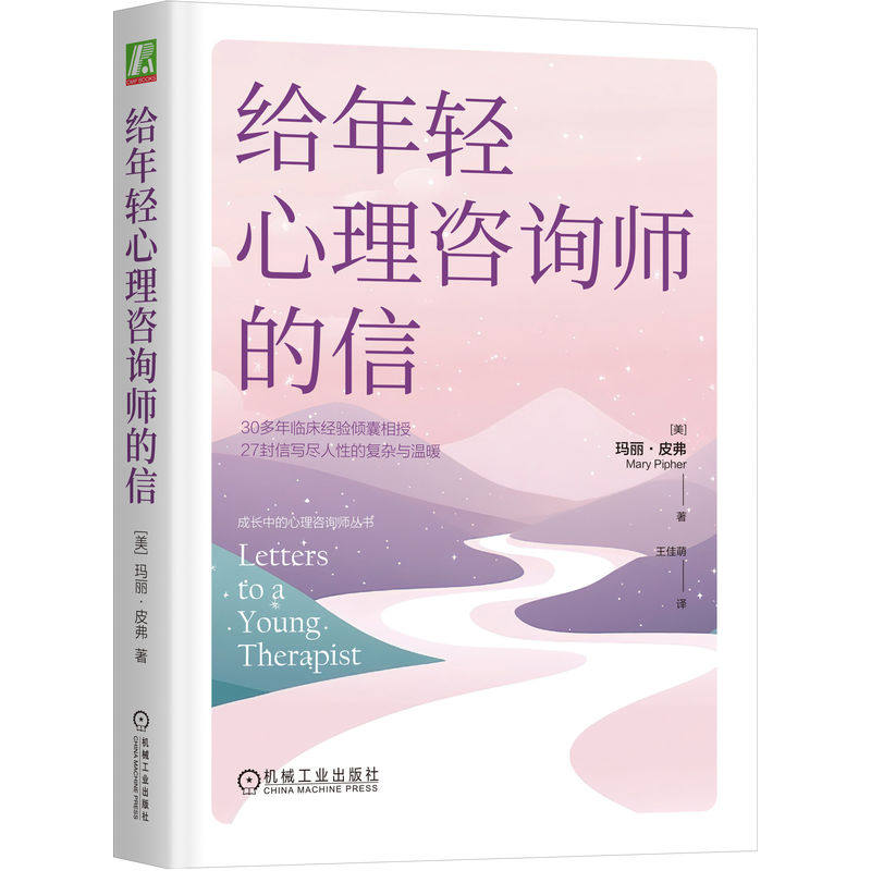 官网正版 给年轻心理咨询师的信 玛丽·皮弗 心理咨询 心理治疗 心理咨询师 年轻 新手 疗愈 家庭治疗 情绪 伦理 阻抗 助人 个案