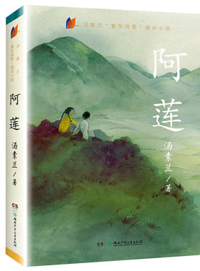 正版阿莲儿童小说7-15岁汤素兰