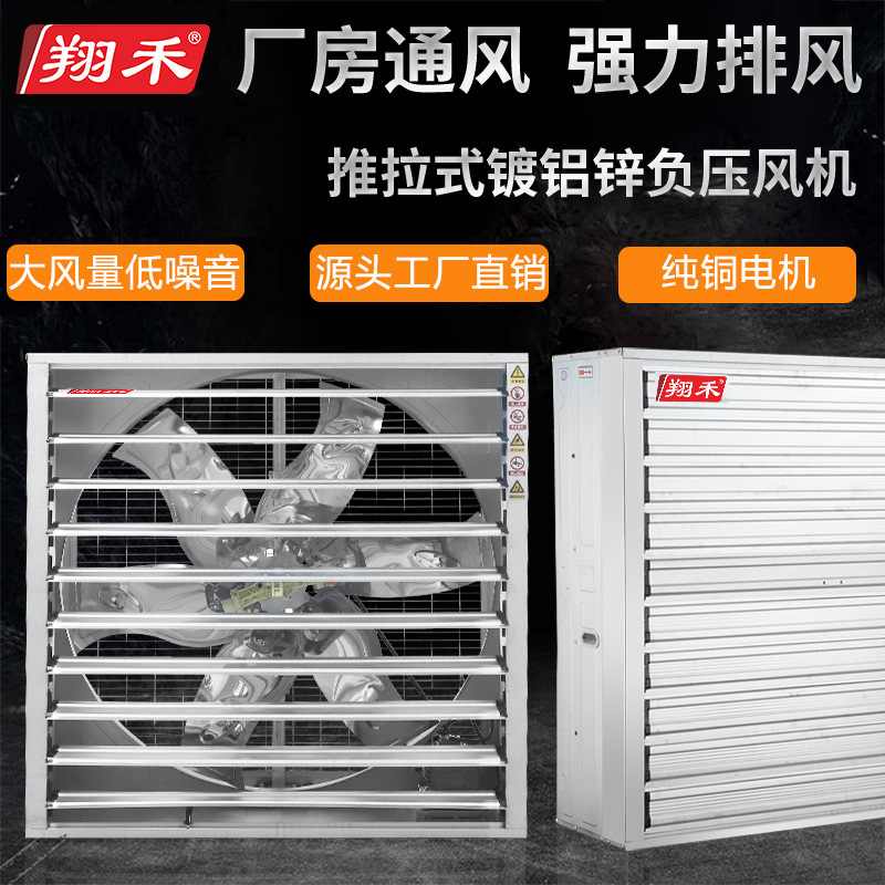 厂家供应翔禾养殖负压风机推拉杆翔禾风机车间厂房通风换气扇排风