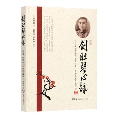 正版 剑胆琴心录 全国名老中医曾绍裘六十年临床医案精华 60余年的中医临床病案集结 226则典型病案 曾绍裘 湖南科学技术出版社