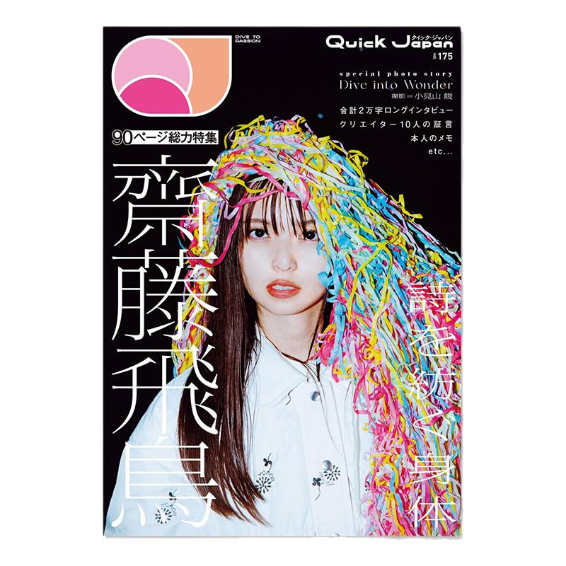 Quick Japan vol.175 斋藤飞鸟90页大特集 齋藤飛鳥 クイック・ジャパン vol.175