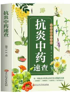 正版 抗炎中草药速查 炎症害怕我们这样吃 炎症内调中医辨治消炎中药图谱 图解中草药大全与功效使用禁忌速查中医药方抗炎饮食书籍