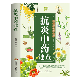 正版 抗炎中草药速查 炎症害怕我们这样吃 炎症内调中医辨治消炎中药图谱 图解中草药大全与功效使用禁忌速查中医药方抗炎饮食书籍
