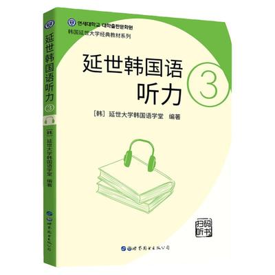 延世韩国语听力3 扫码听书 2020版延世大学韩国语学堂 韩语学习教材 韩语听力书籍 韩语中级听力教材 韩语入门自学教材 韩国语听力