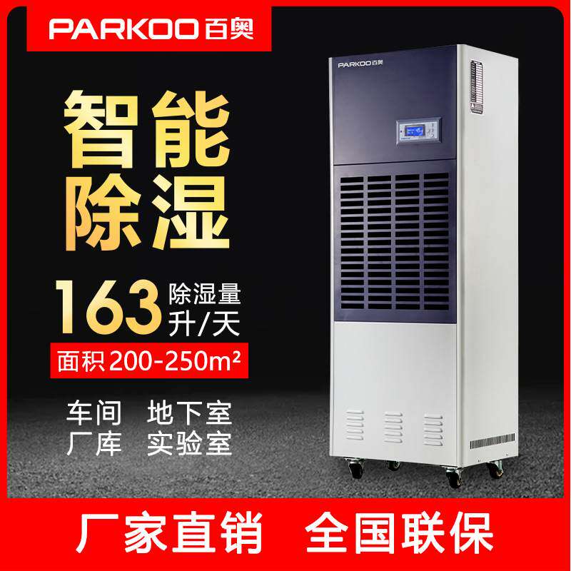 百奥工业除湿机纸品木材药材化工印刷皮革空气抽湿机降温去湿