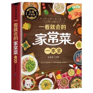 抖音同款 一看就会的家常菜一本全正版新手入门家常菜大全舌尖上的中国美食做法教程指南零基础学做生活家常小炒做饭食谱菜谱书籍