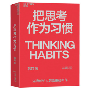 正版 把思考作为习惯 湛庐创始人韩焱新作 你的思维能力决定你的人生高度 商业职场企业管理个人成长励志书籍 新华正版
