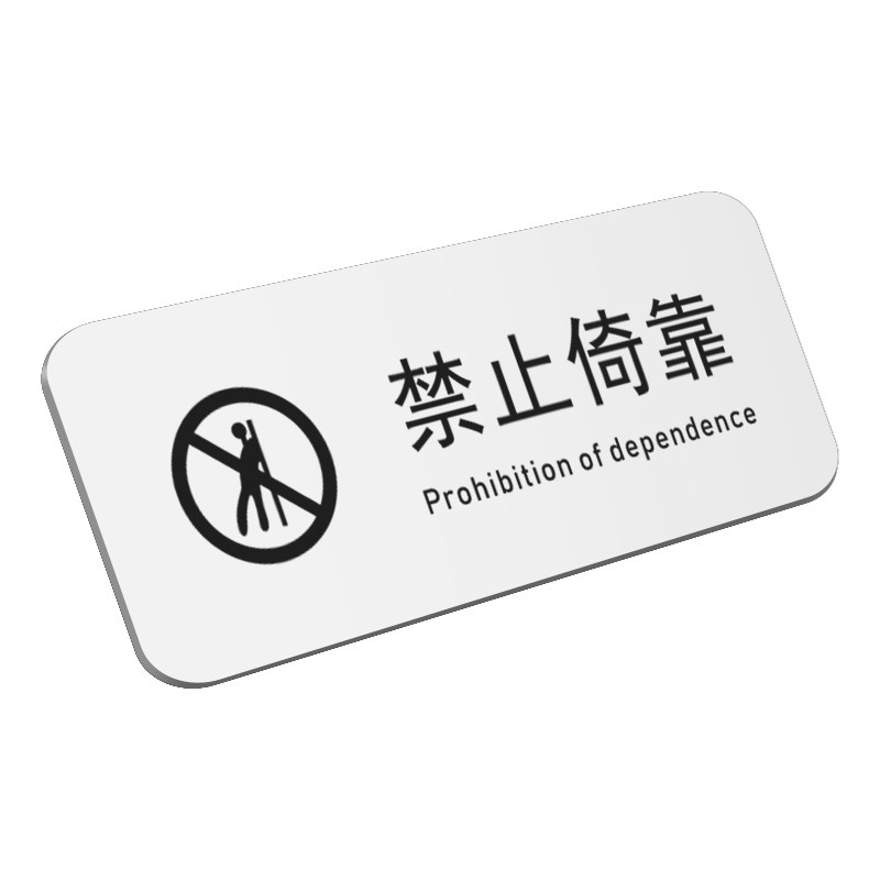 亚克力禁止倚靠禁止攀爬提示牌
