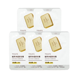【天猫U先】YOUFE卸妆膏2ml*5袋体验装