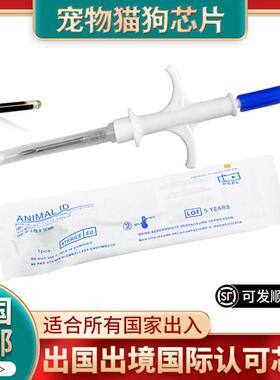 动物出境国际通用ISO11784芯片出国11785宠物狗猫咪码15植入式