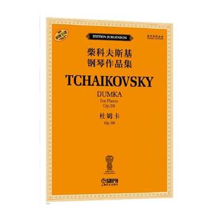 杜姆卡 OP.59（柴科夫斯基钢琴作品集） [俄罗斯]雅科夫·米尔斯坦  [俄罗斯]康斯坦丁·索罗金上海音乐出版社