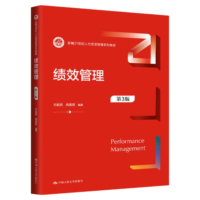 绩效管理(第3版)方振邦 冉景亮 中国人民大学出版社(新编21世纪人力资源管理系列教材)9787300330310