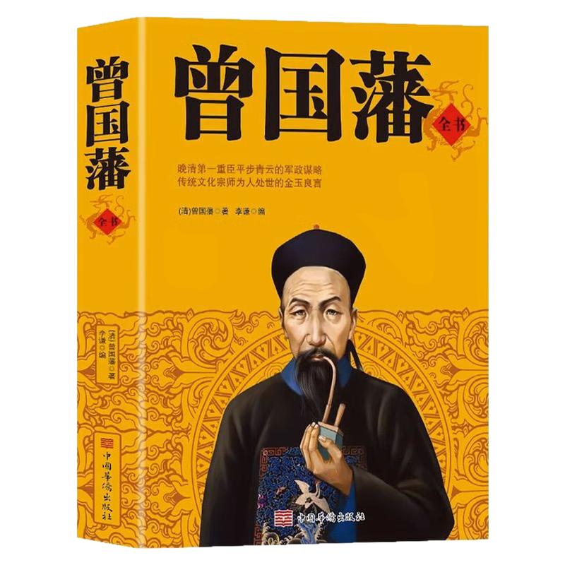 曾国藩全书历史政治人物传记书