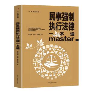 民事强制执行法律一本通正版论述民事强制执行财产调查权及具体实务的专著民事强制执行调查的概念及性质 责任划分原则性质的界定