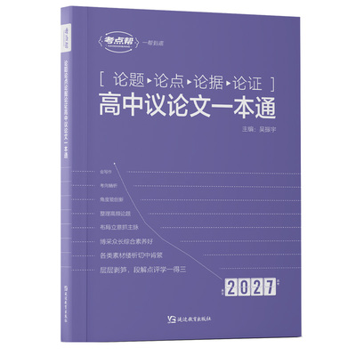 2026新版高中议论文一本通考点帮