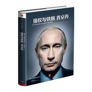 强权与铁腕:普京传 包邮 执政生涯 资料内幕人物传记 乌克兰 俄乌局势中信出版社图书 正版书籍