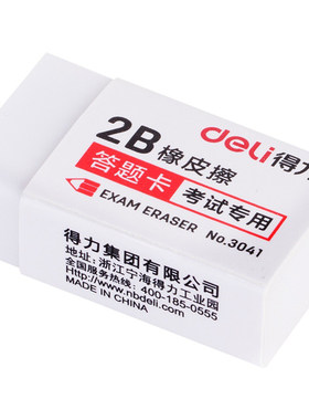 得力2B橡皮3041连中三元
