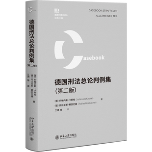 2026新书 德国刑法总论判例集 第二版 [德] 约翰内斯·卡斯帕,托比亚斯·赖因巴赫 著 江溯 等 译 北京大学出版社 9787301367025