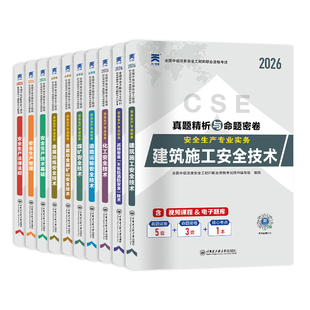 含25年真题】新版上市注册安全师工程师2026年教材注册安全工程师全套历年真题试卷题库安全生产法规技术基础管理建筑其他化工煤矿