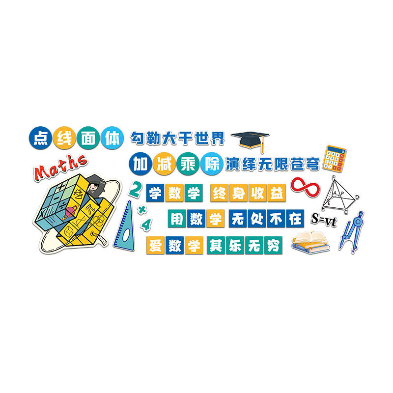 奥数学班级教室墙面贴纸黑板装饰小学思维育机构文化布置培训办公