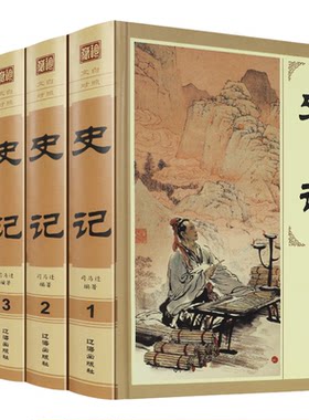 4册史记锁线精装全注原著正版