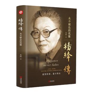 【正版精装】杨绛传永不褪色的优雅 人物传记写杨绛先生的书个人全传历史人物传 且以优雅过一生 名人传书籍 我们仨走在人生边上