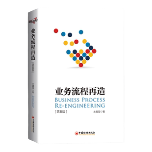 【官方旗舰店】 业务流程再造（第五版）企业管理 业务流程 流程管理 水藏玺著 企业中高层管理者、流程管理人及管理顾问