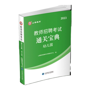 正版备考2026年山香教育教师招聘考试教育理论基础知识幼儿园通用版通关宝典掌中宝口袋书随手速查适用特岗教师招聘考编制入编考试