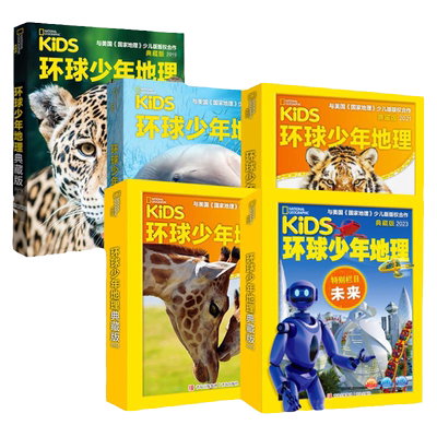 环球少年地理典藏版过刊少儿全套