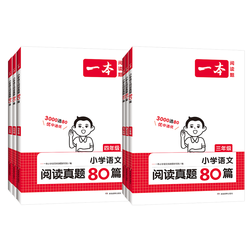 一本小学语文阅读真题80篇