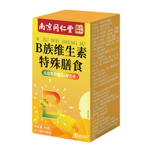 南京同仁堂维生素b族复合b1b2b3b6b12运动维生素b正品官方旗舰店