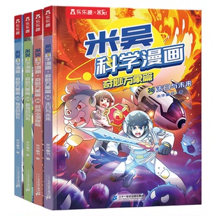 【新书上市】米吴科学漫画书第九辑33-36册全套奇妙万象篇趣味初中物理启蒙科普6岁以上中小学生看的课外书儿童绘本这不科学啊S